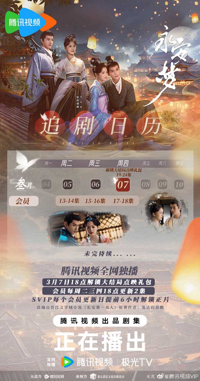 解锁大结局点映礼包《永安梦》大结局点映追剧日历赶紧Mark