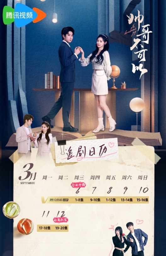 《帅哥不可以》追剧日历分享 腾讯app首更8集，让你一次追过瘾！