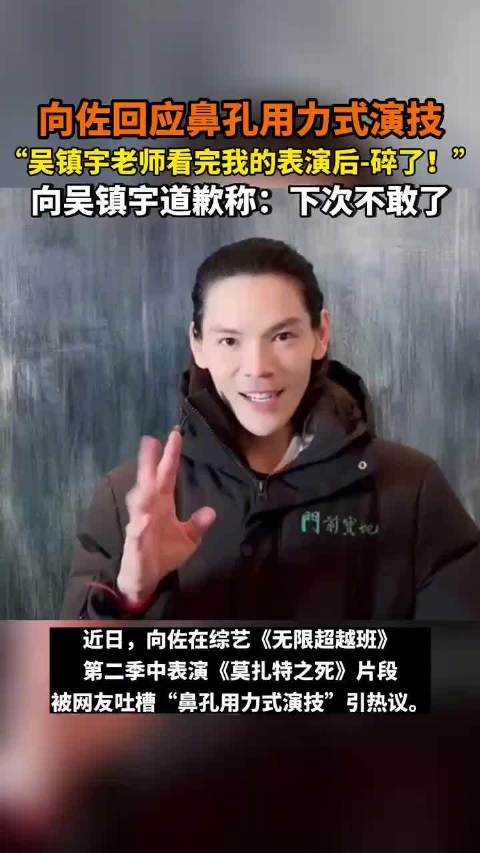 向佐向吴镇宇道歉称下次不敢了 承认自己的表演让吴镇宇感到失望