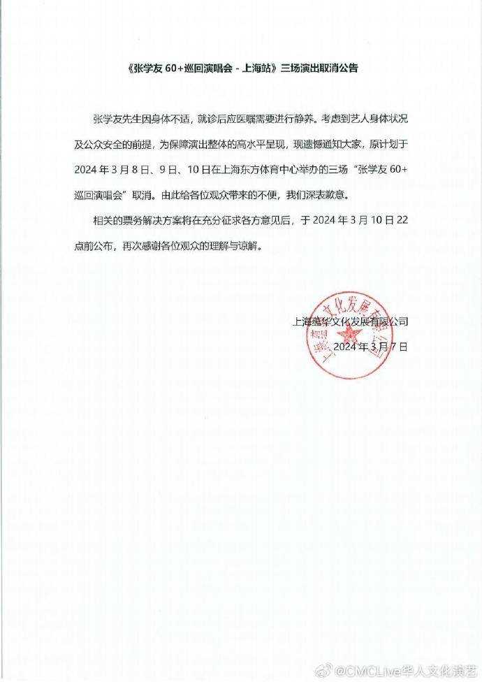 突发!63岁张学友取消3场上海演唱会 因身体不适就诊后需静养
