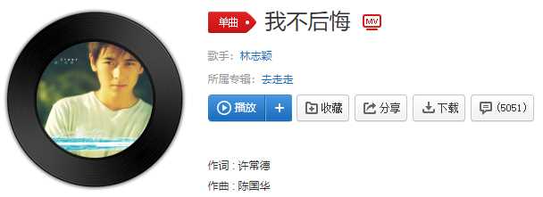 眼泪可以不流心碎不能救是什么歌? 《我不后悔》火了
