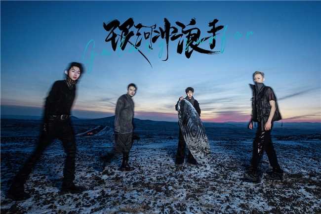 银河冲浪手首张创作专辑《行星未陨落》正式发行,全国巡演即将开演
