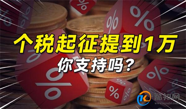 个税起征点若提高至1万元谁最受益 为何提升个税起征点
