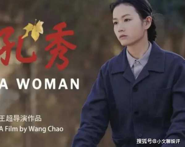 《孔秀》剧中哪些情节是真实发生的?哪些又是艺术加工?