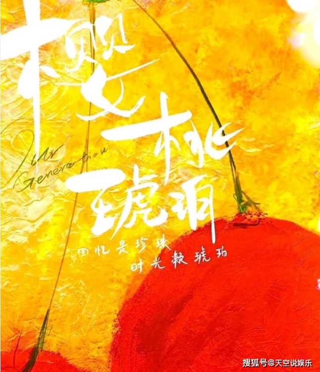 《樱桃琥珀》原著小说是什么?《樱桃琥珀》剧情简介