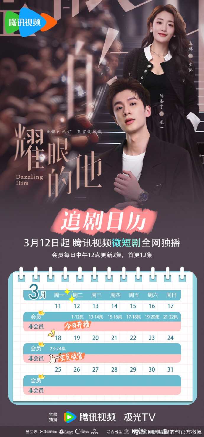 腾讯视频每日更新2集 《耀眼的他》追剧日历赶紧mark