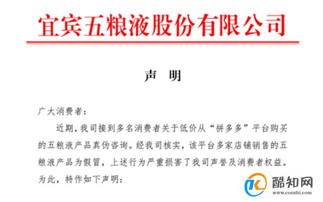 拼多多回应多家店铺销售假五粮液 坚决抵制假冒产品