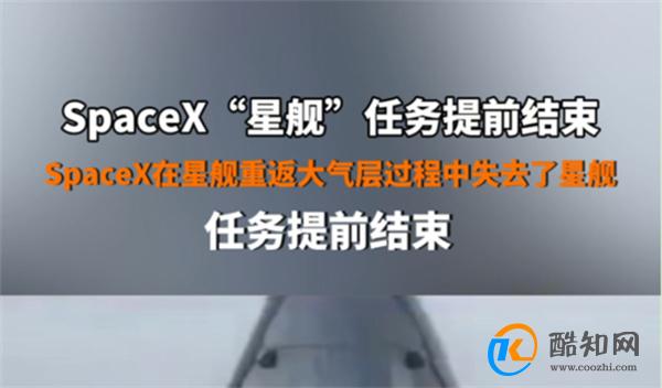 SpaceX星舰第三次试飞任务提前结束 试飞的意义