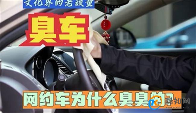 打到臭车的概率越来越高了 出租车为什么会变臭