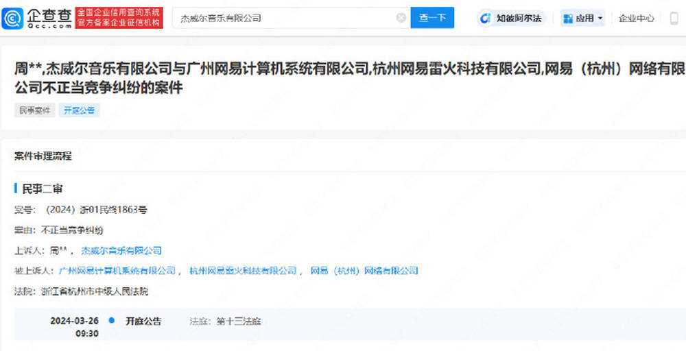 一场因游戏活动引发的纠纷 周杰伦一审败诉网易