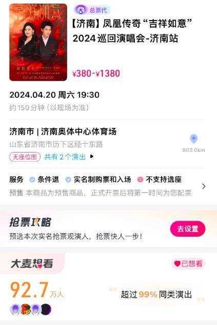 凤凰传奇“吉祥如意”2024演唱会济南站取消 歌迷翘首期待下一次