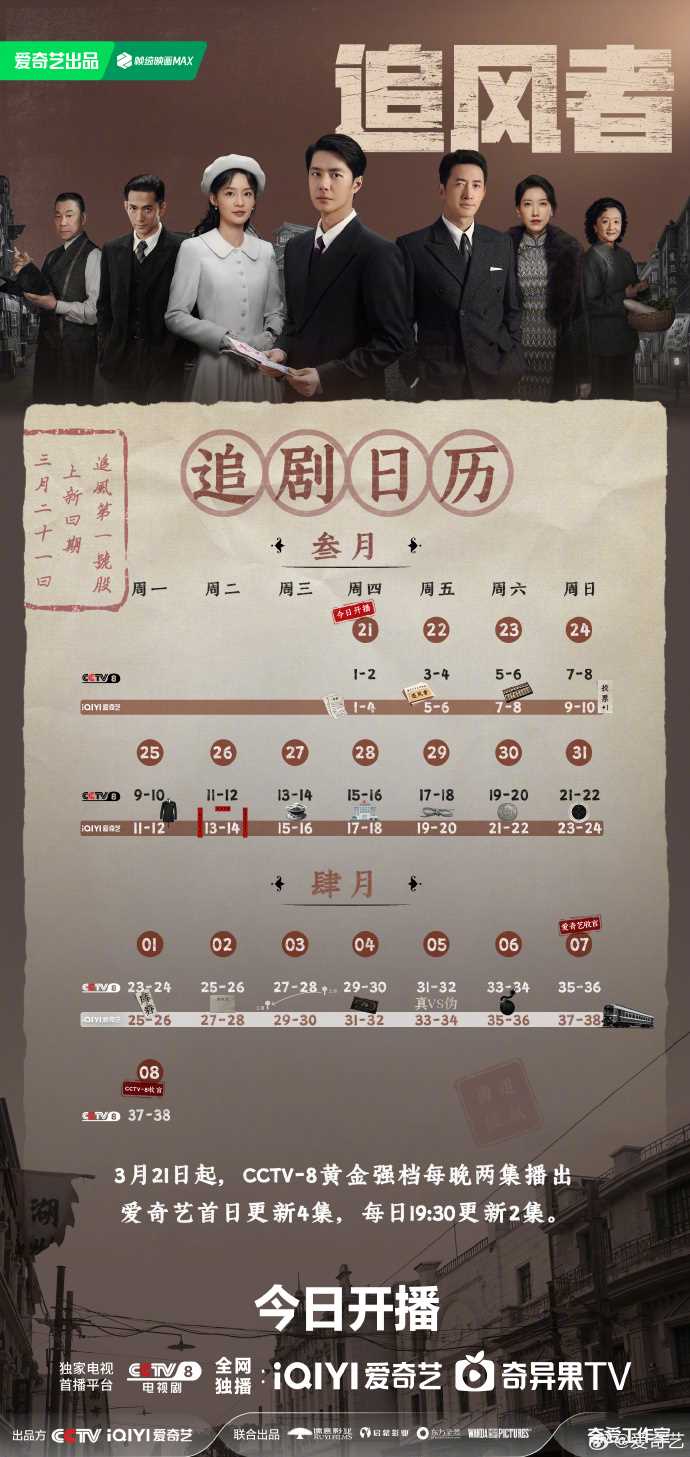 爱奇艺跟CCTV8同步播出 《追风者》追剧日历Mark