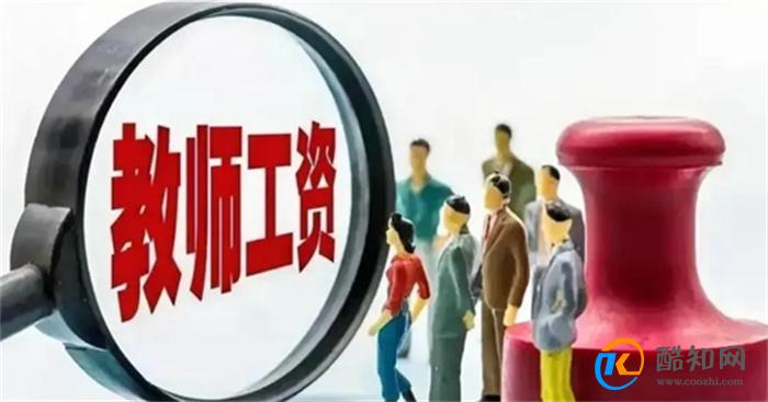 公办高中教师招聘薪资1000以下 教师最低工资标准是多少