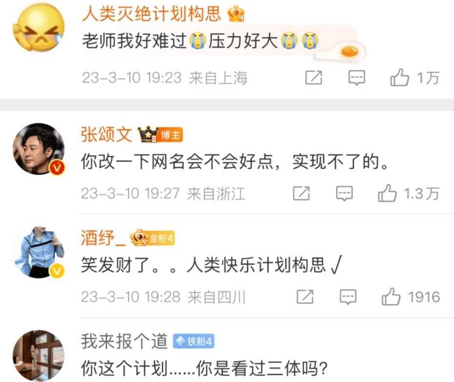 张颂文跟网友互动又冒出金句你改下网名会不会好点