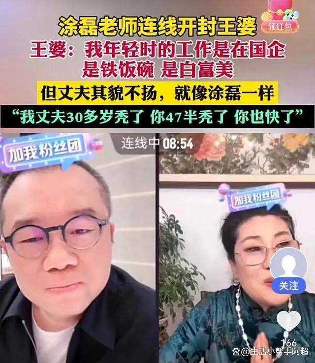 王婆“坦白”了!直播连线涂磊 称自己年轻时是白富美