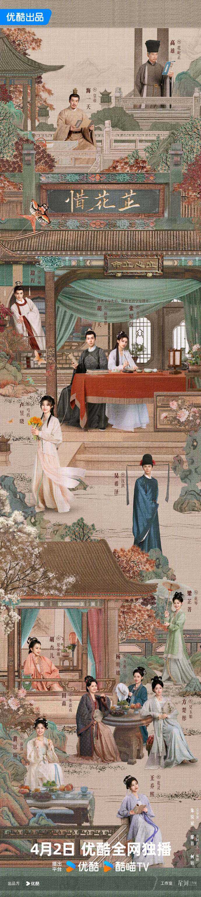 期待拉满！胡一天张婧仪等主演 《惜花芷》4月2日上星优酷