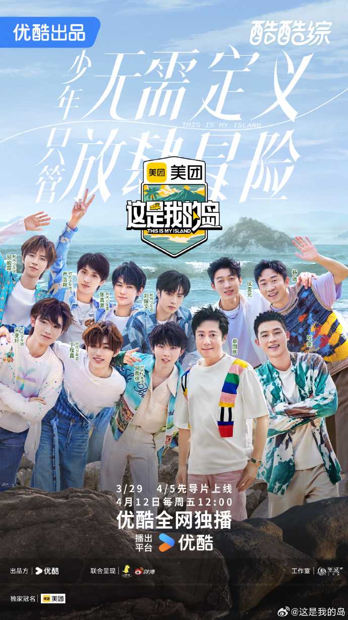 综艺《这是我的岛》4月12日优酷独播 3月29日及4月5日先导片上线