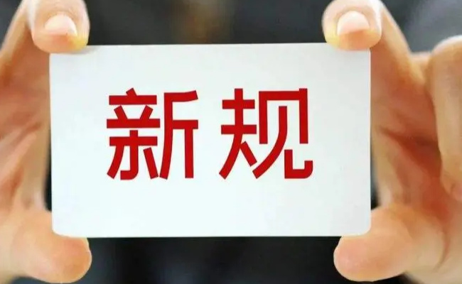 明天起,哪些新规将影响生活