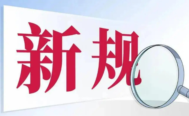明天起,哪些新规将影响生活