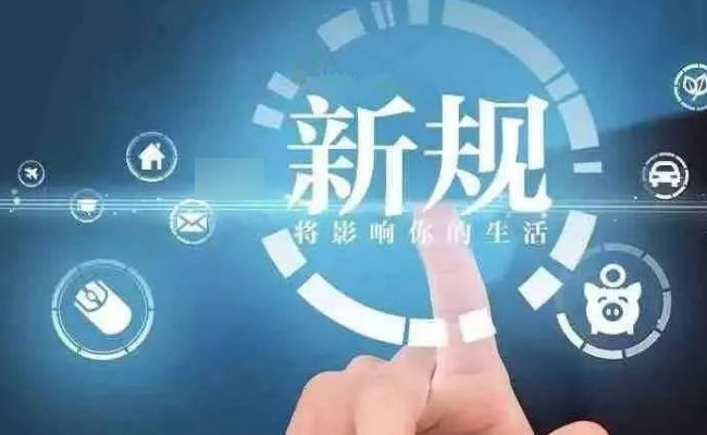 明天起,哪些新规将影响生活