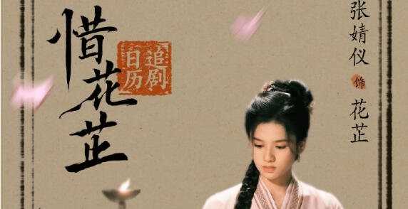 电视剧《惜花芷》芍药是是不是男主亲妹妹?《惜花芷》一共有多少集?