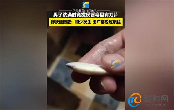 宝洁回应男子洗澡发现香皂嵌刀片 积极态度引关注