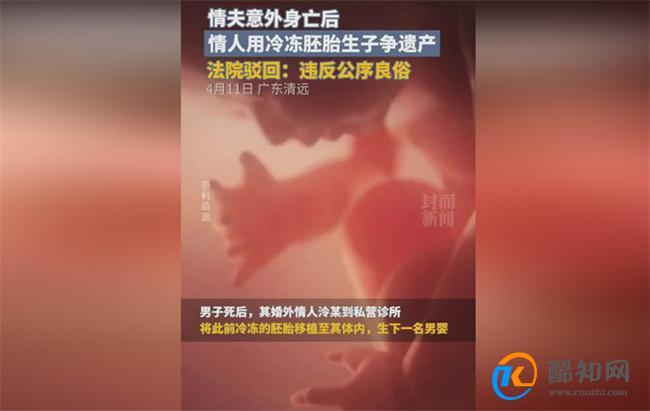 情夫死后小三用冷冻胚胎生子争遗产 法院驳回女子诉求