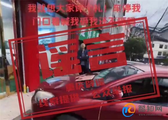停车问题引其打砸车辆是摆拍 摆拍造谣会被处罚吗