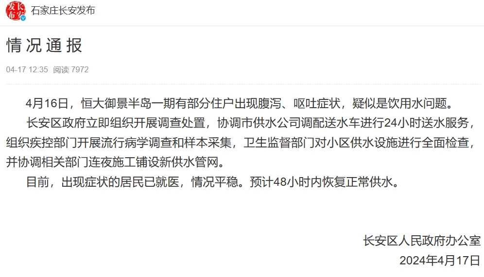 小区上百居民腹泻呕吐 石家庄通报:疑似是饮用水问题