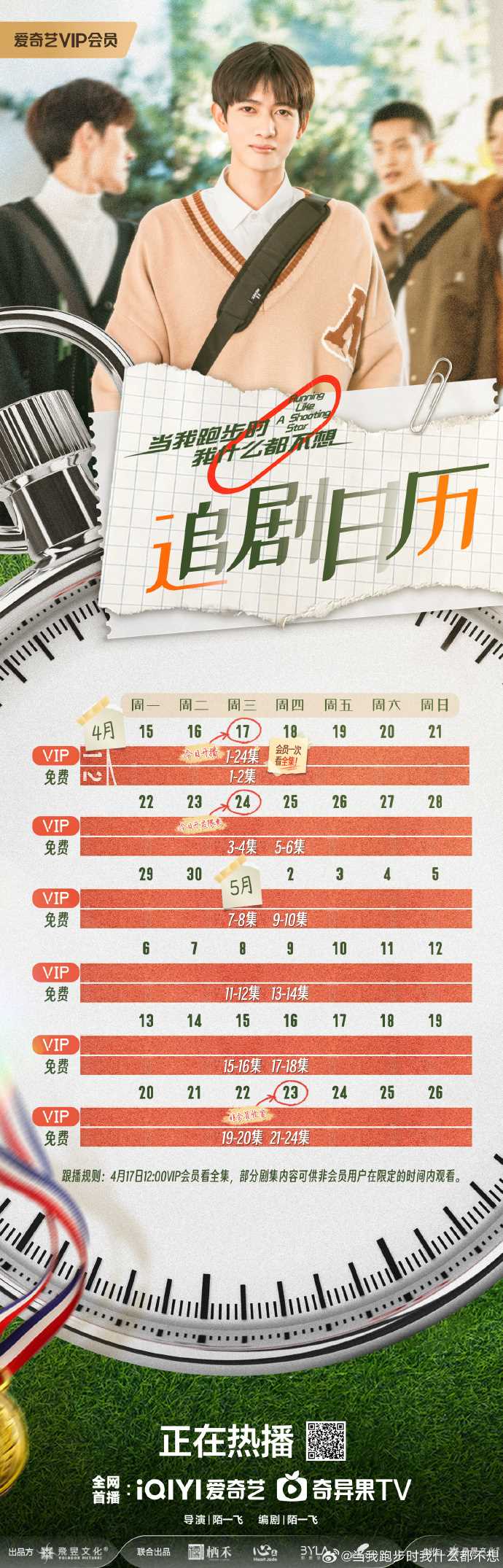 网剧《当我跑步时我什么都不想》追剧日历来了 爱奇艺VIP会员看全集