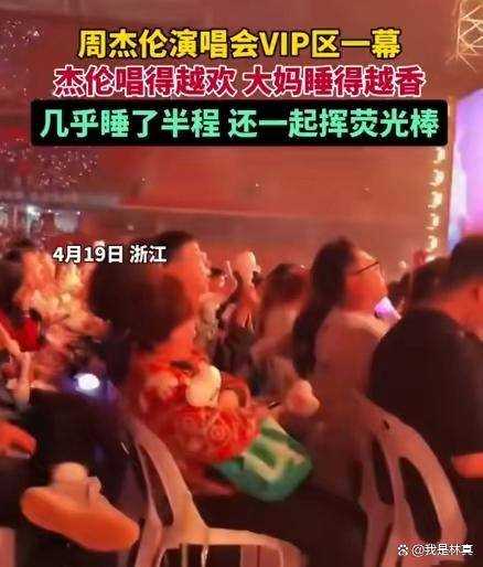 大妈在周杰伦演唱会VIP区呼呼大睡 网友：她做梦的地方也是我做梦的地方