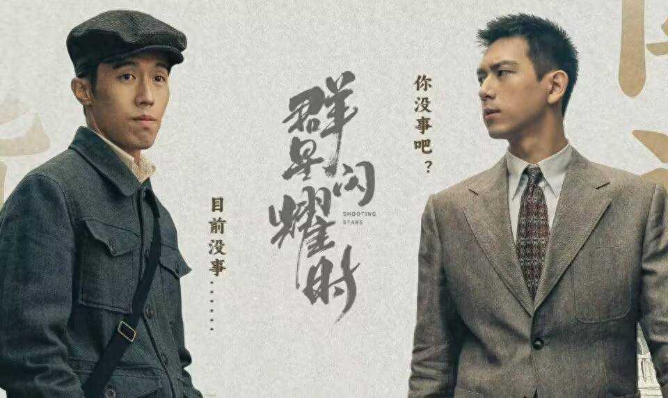 《群星闪耀时》直到石珺昱被杀!华桢才搞明白 自己被派上海的真相