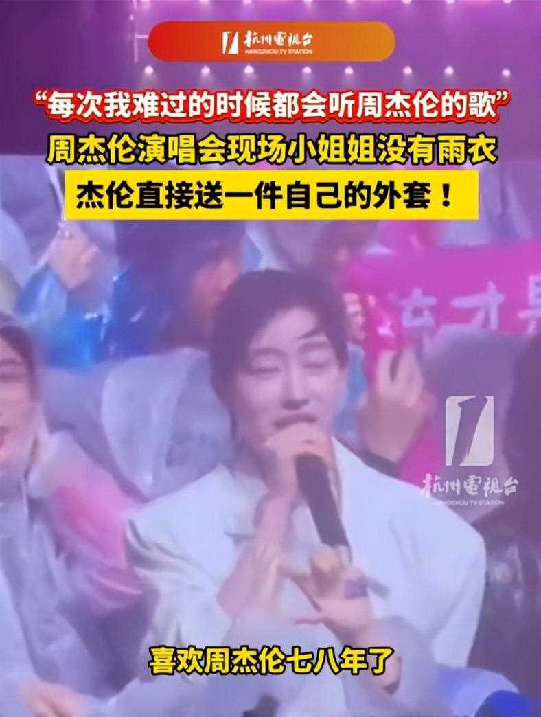 获周杰伦外套女孩发声 直言衣服有他的味道,一辈子都会珍藏好