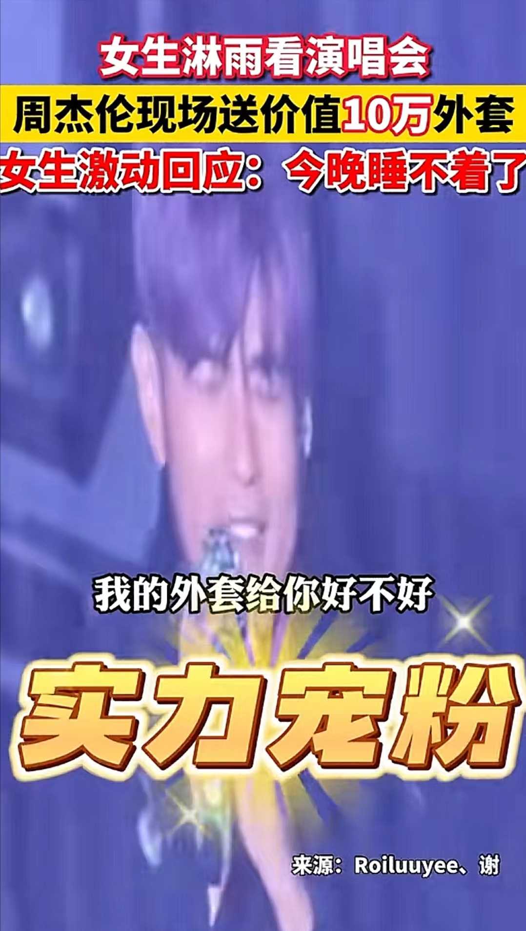 获周杰伦外套女孩发声 直言衣服有他的味道,一辈子都会珍藏好