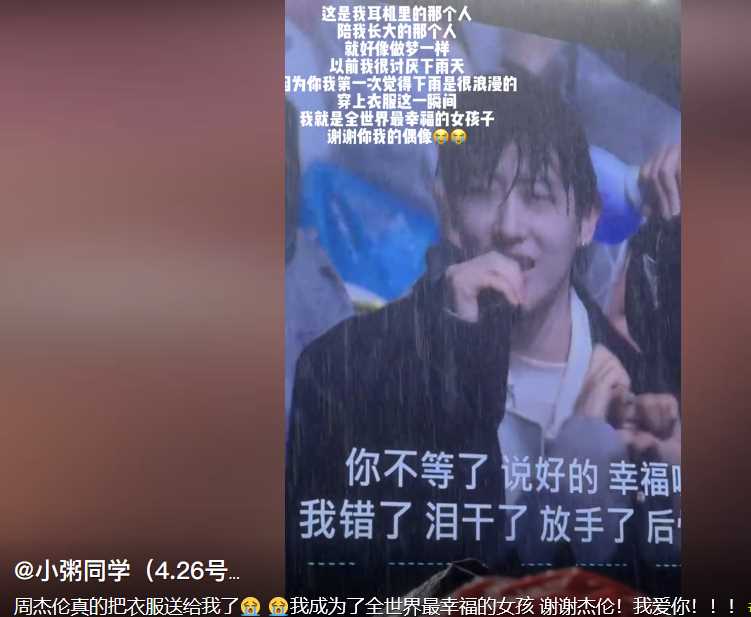 获周杰伦外套女孩发声 直言衣服有他的味道,一辈子都会珍藏好