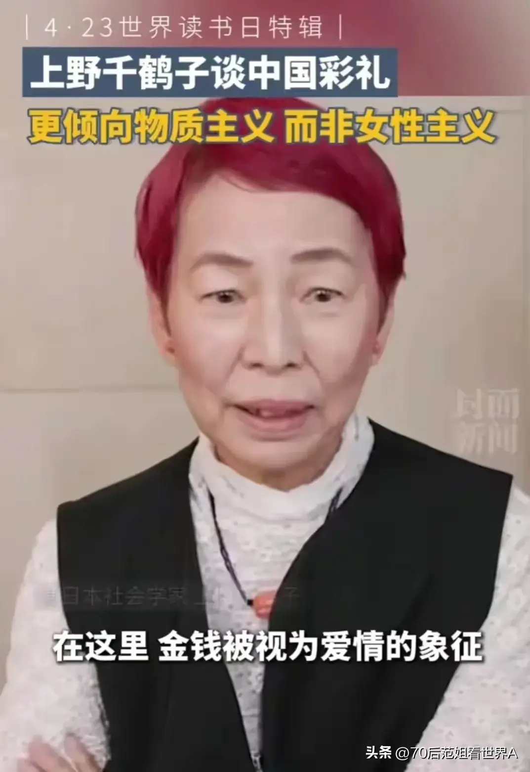 上野千鹤子谈中国彩礼 又来挑起对立的话题，评论区吵翻天