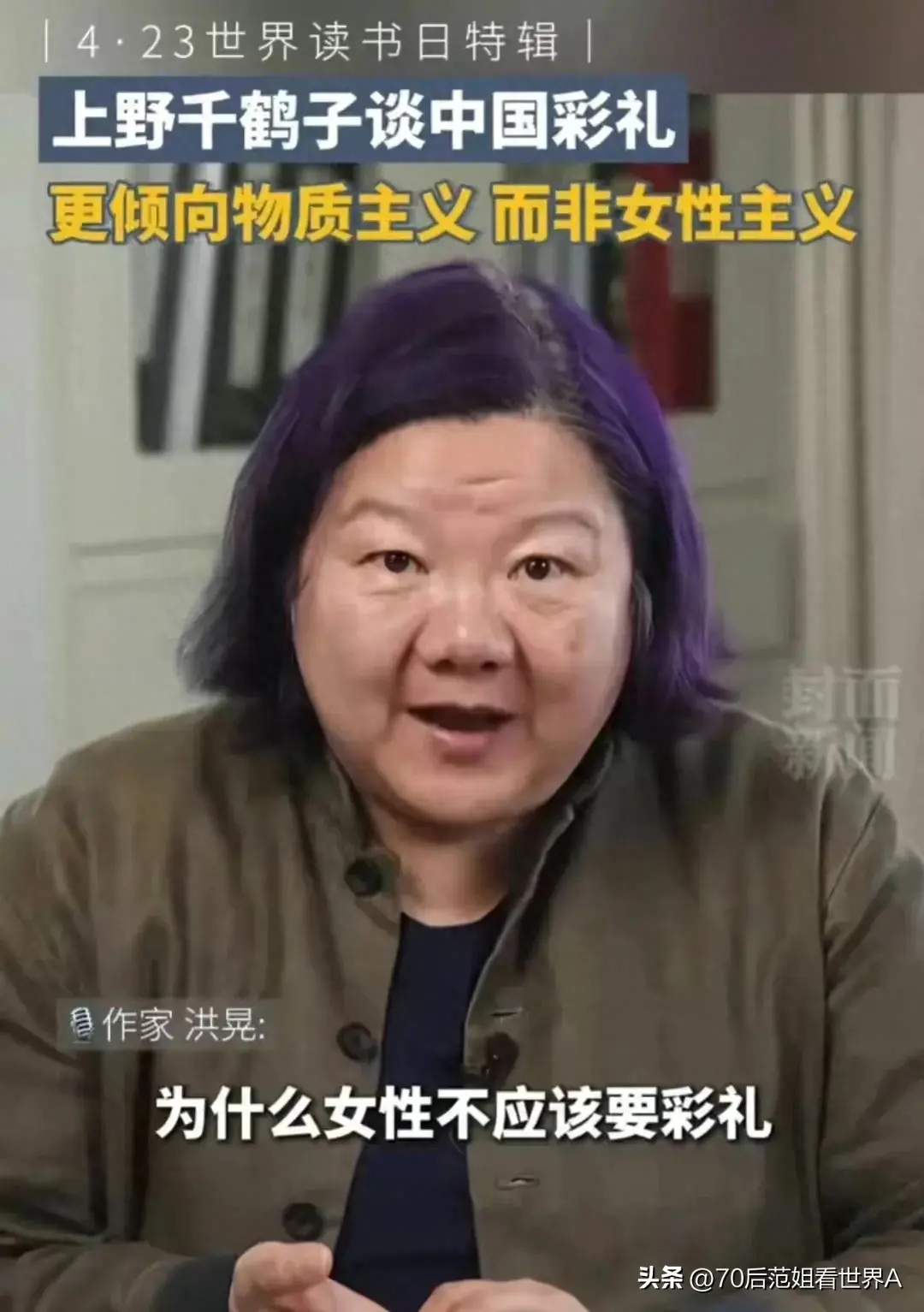 上野千鹤子谈中国彩礼 又来挑起对立的话题，评论区吵翻天