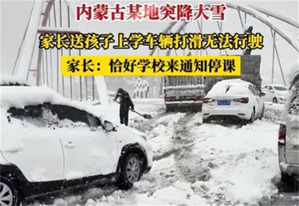 内蒙古突降大雪送娃半路接停课通知 道路打滑的处理方式