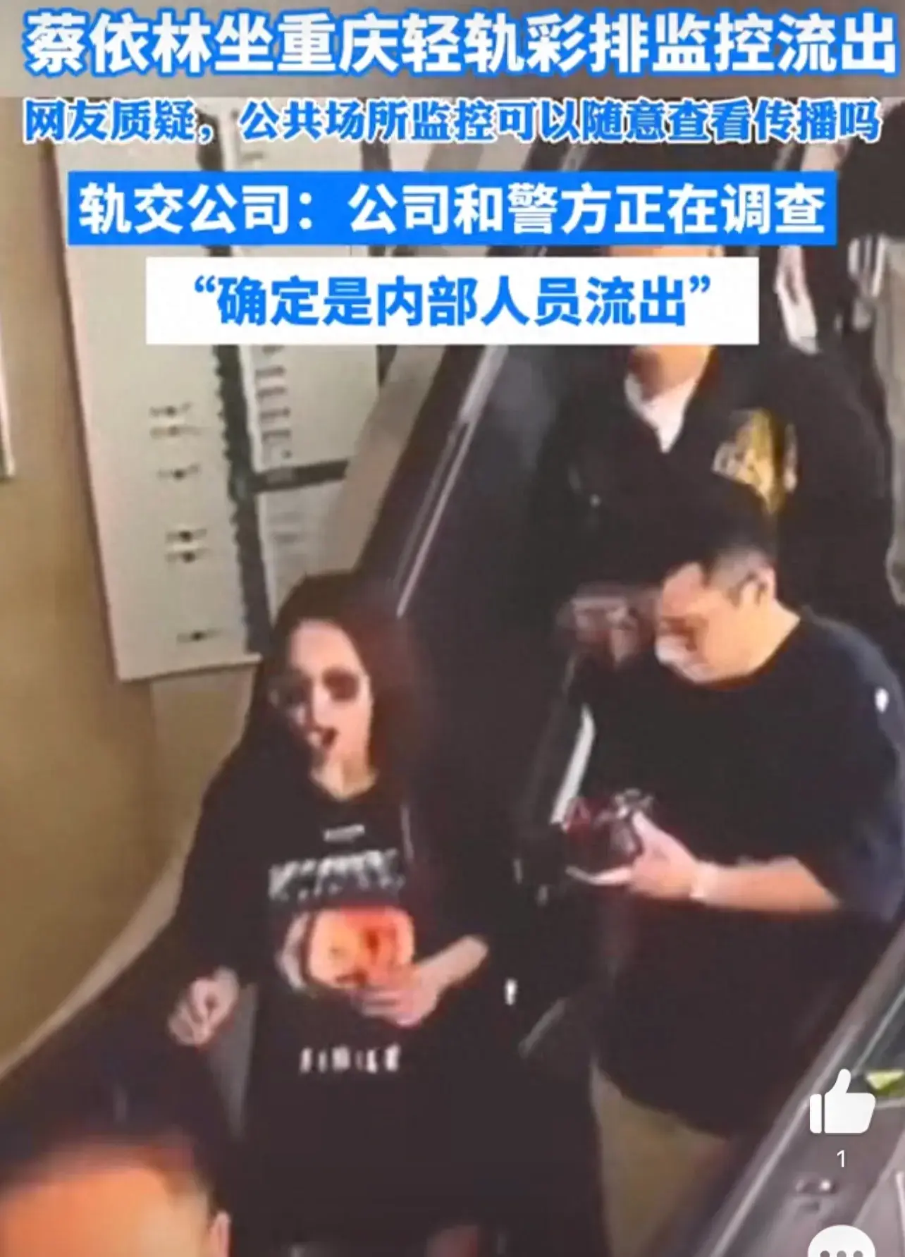蔡依林坐重庆轻轨监控流出 网友质疑：公共场所监控视频可以外泄？