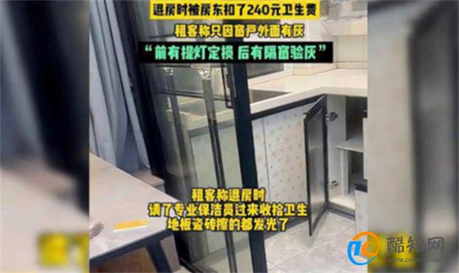 租客称房东隔窗验灰扣费240元 被恶意扣费后维权的方法