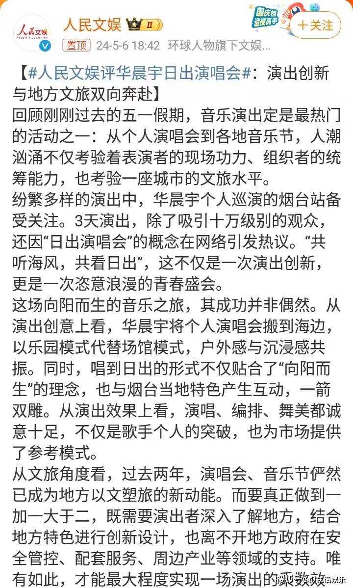 人民文娱评华晨宇日出演唱会 话题阅读量达到4.4亿,空前成功!