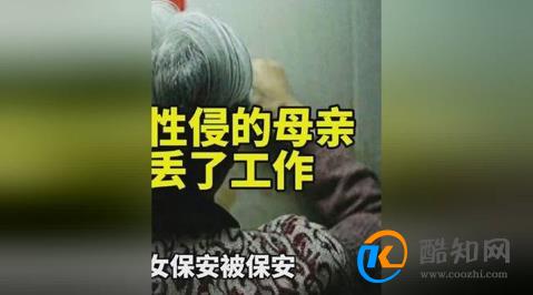 女子为被性侵的母亲奔波后丢了工作 公司解除合同