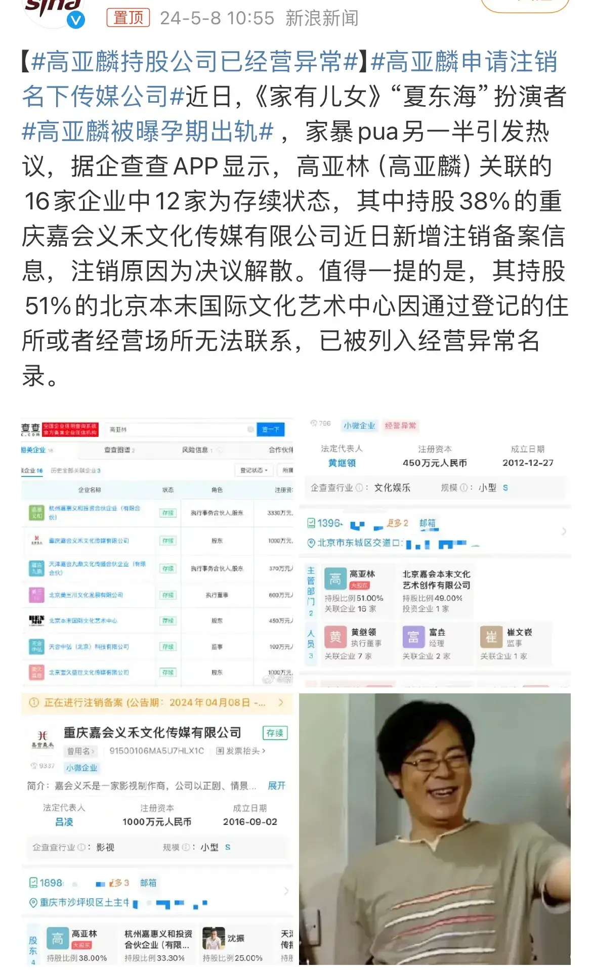 高亚麟与时玮多家关联公司已注销 “国民好爸爸”高亚麟出轨家暴惊动全网!