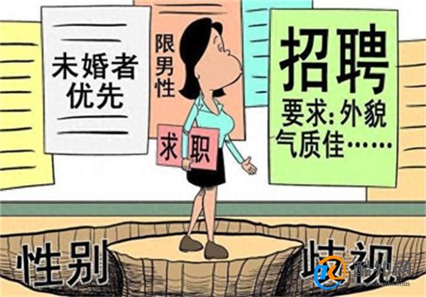 5家单位招聘要求女性已婚已育被查 平等对待女性