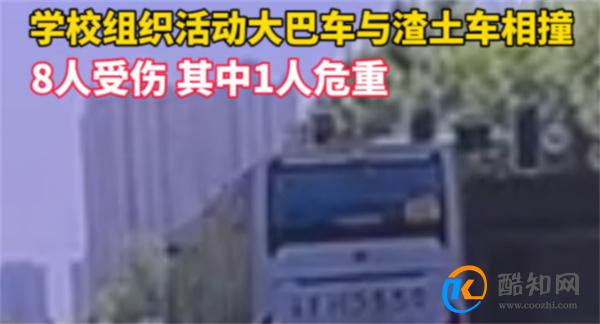 江苏一学校大巴车与渣土车相撞致8伤 江苏南通发布通报