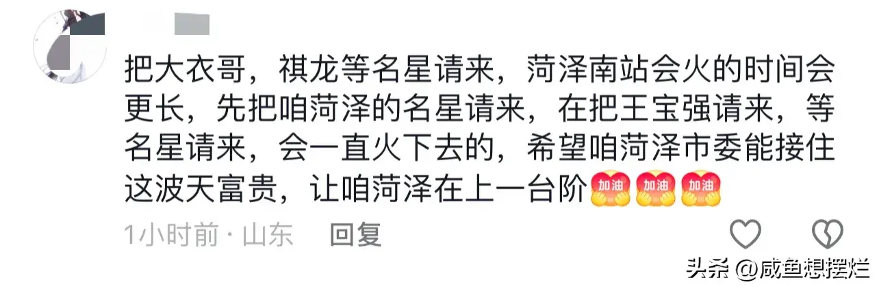 郭有才走红后菏泽南站连夜修路 一首诺言把濒临停运的菏泽南站给盘活了