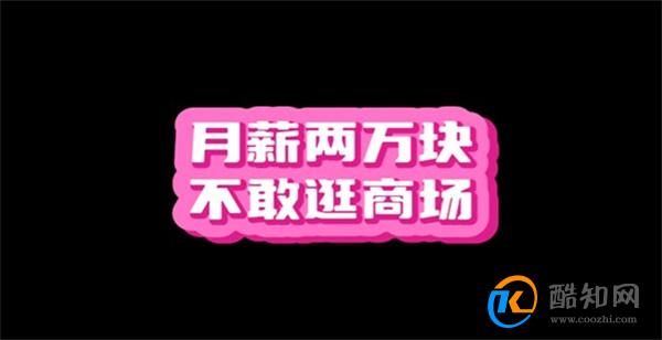 月薪两万不敢在商场买衣服 商场衣服的价格