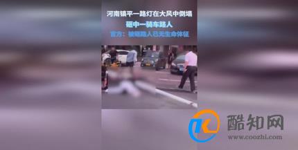 河南大风吹倒路灯行人被砸身亡 注意天气情况
