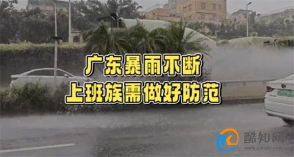 广东人将挑战暴雨上班30天 广东大暴雨最新消息