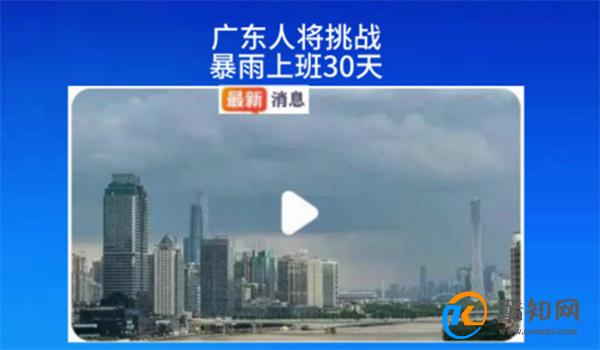 广东人将挑战暴雨上班30天 广东大暴雨最新消息